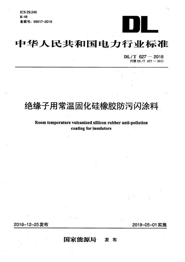 DL/T 627-2018 绝缘子用常温固化硅橡胶防污闪涂料