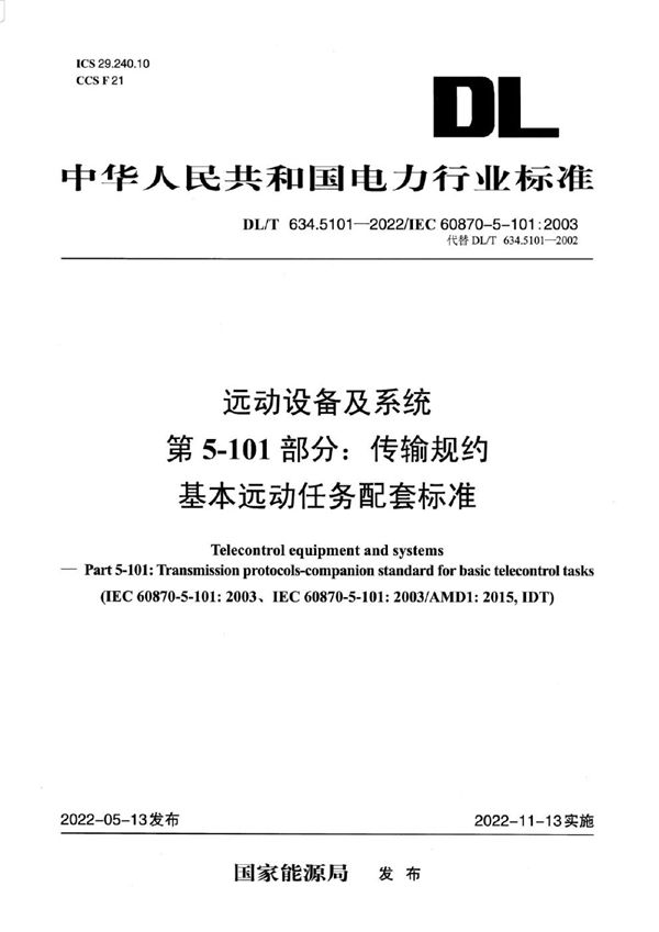 DL/T 634.5101-2022 远动设备及系统 第5-101部分：传输规约基本远动任务配套标准