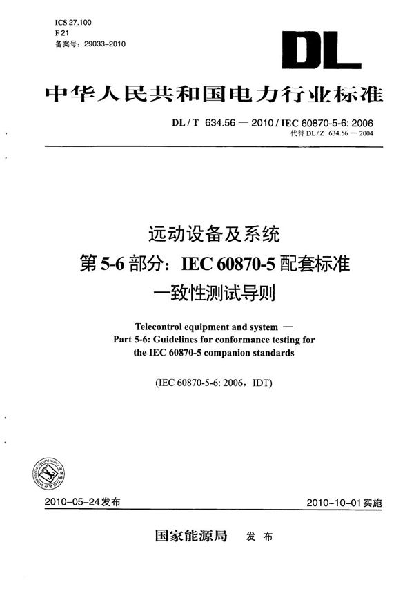 DL/T 634.56-2010 远动设备及系统 第5-6部分：IEC60870-5配套标准一致性测试导则