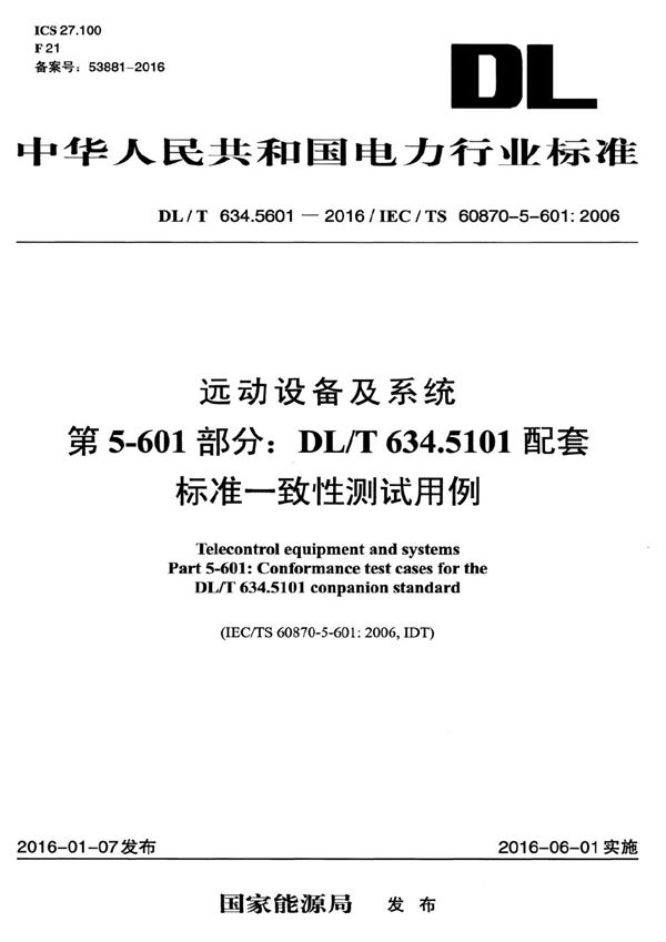 DL/T 634.5601-2016 远动设备及系统第5-601部分DL/T 634.510配套标准一致性测试用例