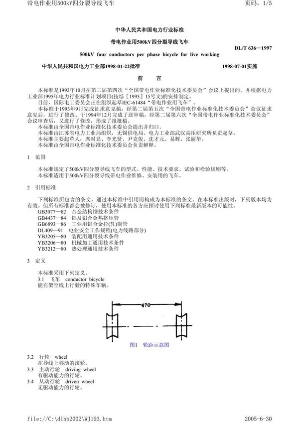 DL/T 636-1997 带电作业用500kV四分裂导线飞车