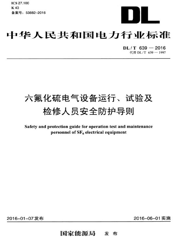 DL/T 639-2016 六氟化硫电气设备、试验及检修人员安全防护导则