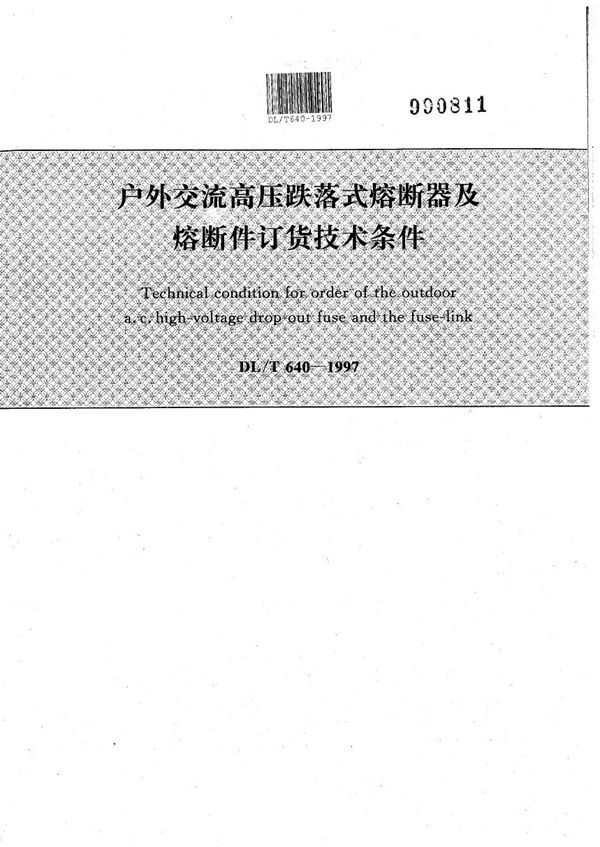 DL/T 640-1997 户外交流高压跌落式熔断器及熔断件订货技术条件