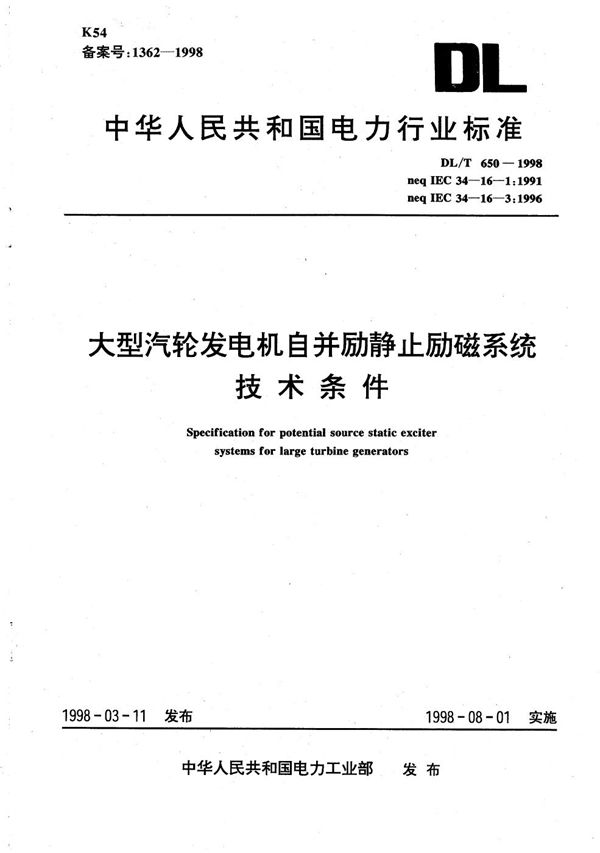 DL/T 650-1998 大型汽轮发电机自并励静止励磁系统技术条件