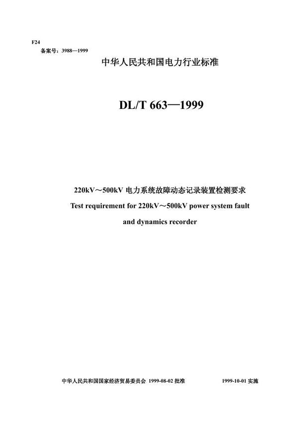 DL/T 650-1999 220kV～500kV电力系统故障动态记录装置检测要求