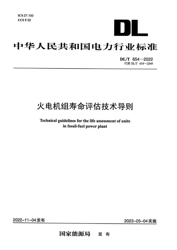 DL/T 654-2022 火电机组寿命评估技术导则