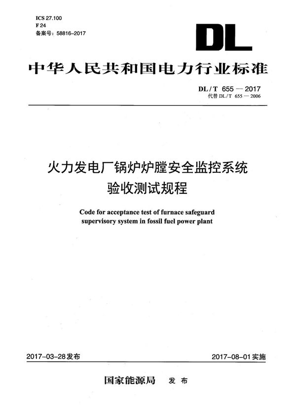 DL/T 655-2017 火力发电厂锅炉炉膛安全监控系统验收测试规程