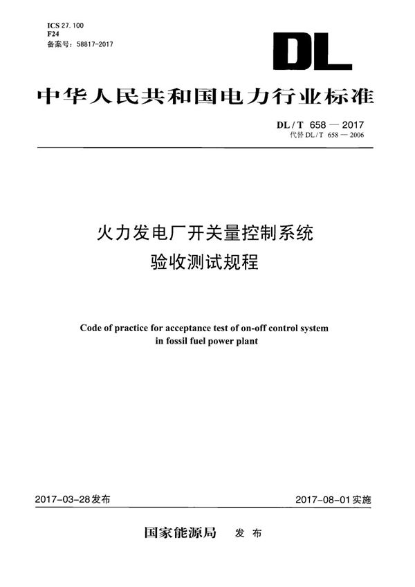 DL/T 658-2017 火力发电厂开关量控制系统验收测试规程