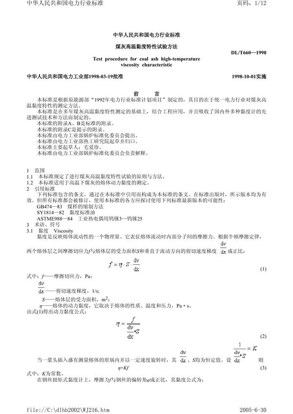 DL/T 660-1998 煤灰高温粘度特性试验方法