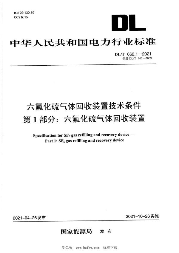 DL/T 662.1-2021 六氟化硫气体回收装置技术条件 第1部分：六氟化硫气体回收装置