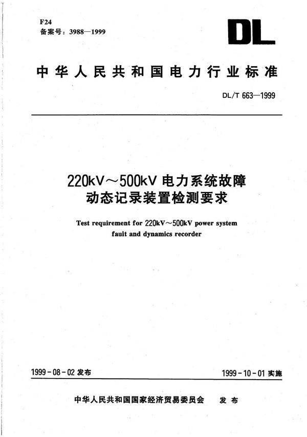 DL/T 663-1999 220kV-500kV电力系统故障动态记录装置检测要求