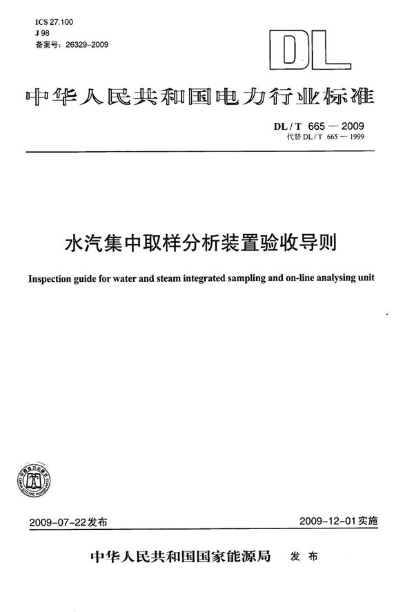 DL/T 665-2009 水汽集中取样分析装置验收导则