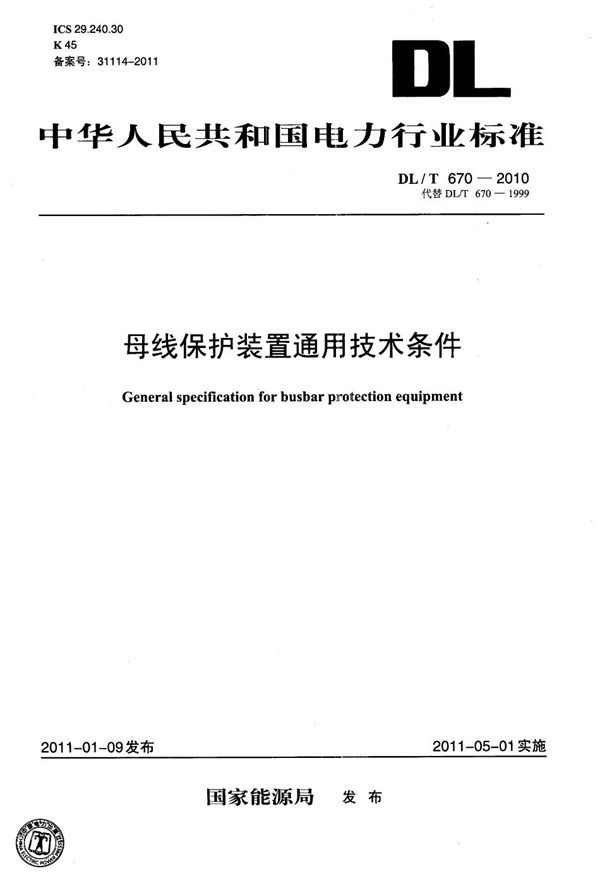 DL/T 670-2010 母线保护装置通用技术条件