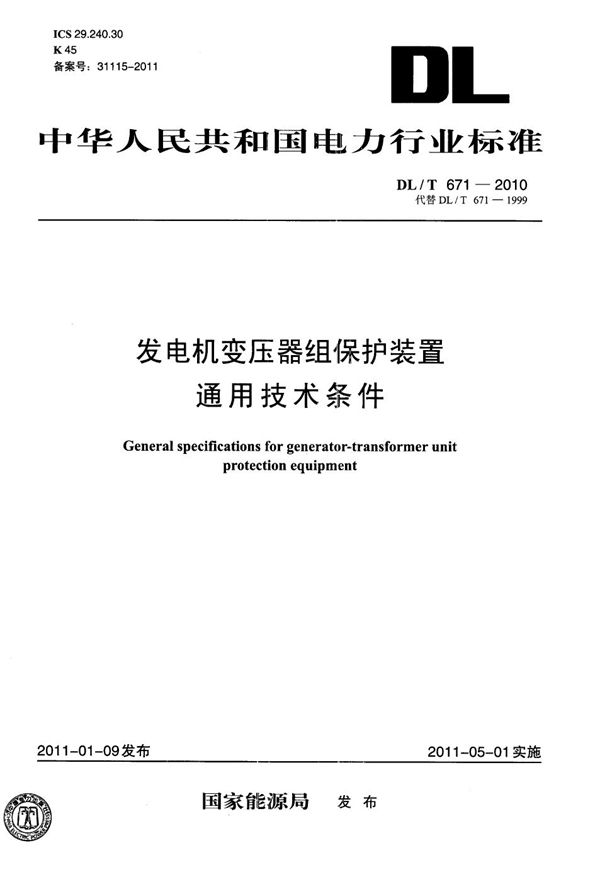 DL/T 671-2010 发电机变压器组保护装置通用技术条件