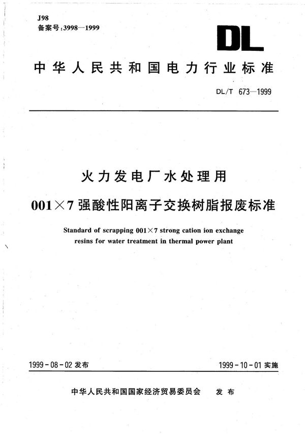 DL/T 673-1999 火力发电厂水处理用001×7强酸性阳离子交换树脂报废标准