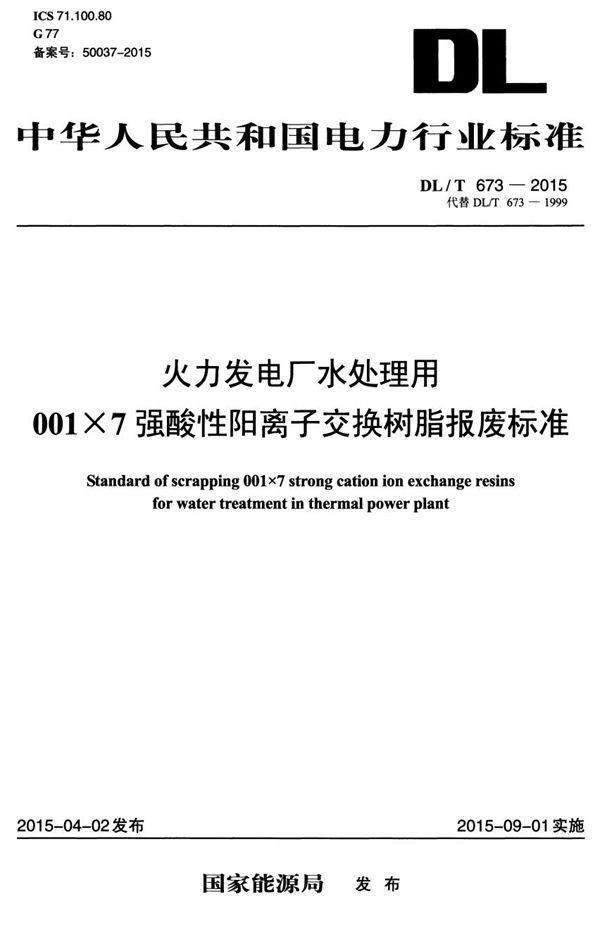 DL/T 673-2015 火力发电厂水处理用001x7强酸性离子交换树脂报废标准