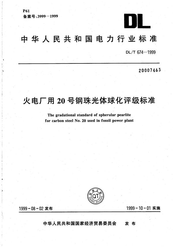 DL/T 674-1999 火电厂用20号钢珠光体球化评级标准