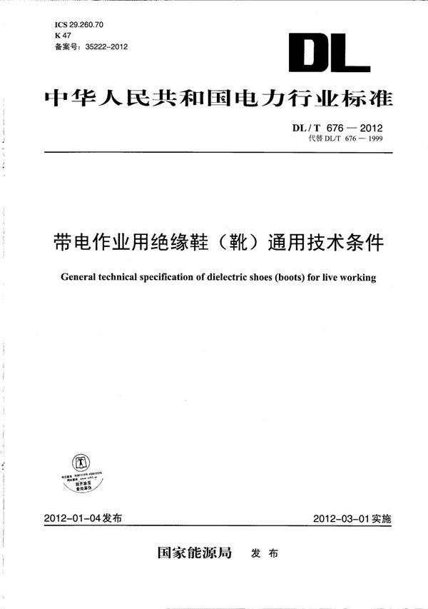 DL/T 676-2012 带电作业用绝缘鞋（靴）通用技术条件