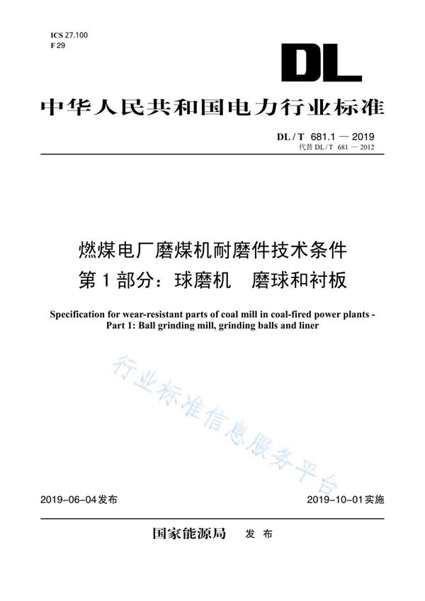 DL/T 681.1-2019 燃煤电厂磨煤机耐磨件技术条件第1部分：球磨机 磨球和衬板