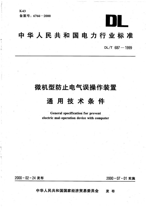 DL/T 687-1999 微机型防止电气误操作装置通用技术条件