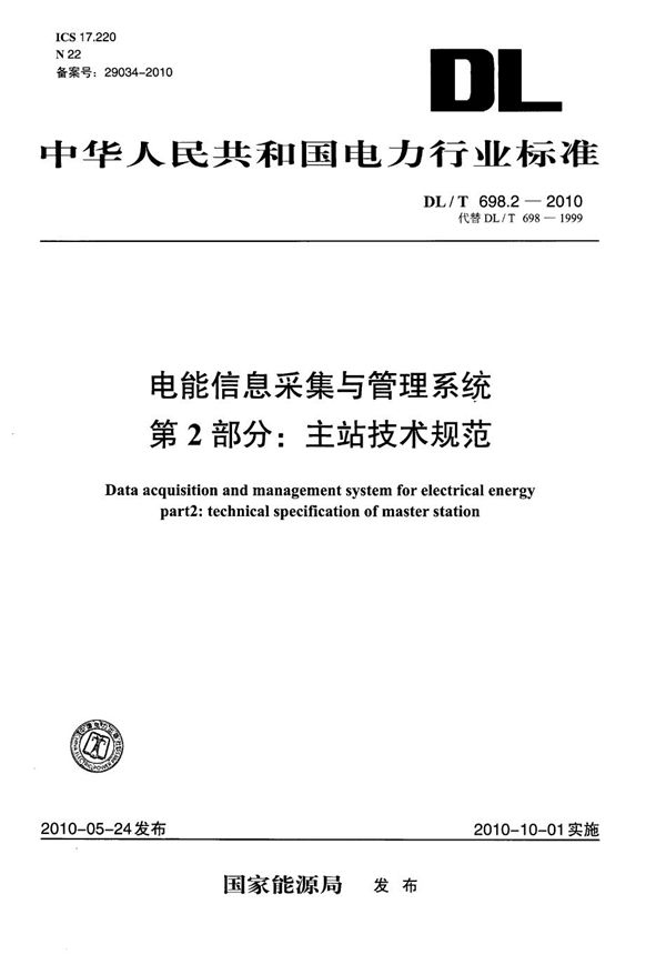 DL/T 698.2-2010 电能信息采集与管理系统 第2部分：主站技术规范