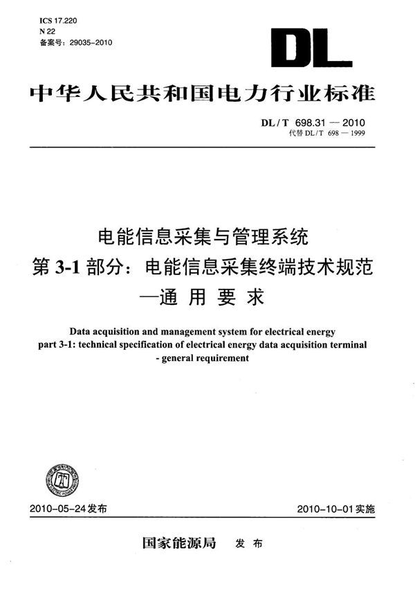 DL/T 698.31-2010 电能信息采集与管理系统 第3-1部分：电能信息采集终端技术规范 通用要求