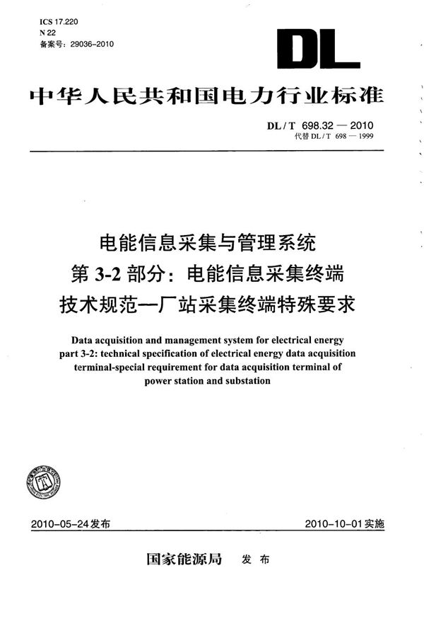 DL/T 698.32-2010 电能信息采集与管理系统 第3-2部分：电能信息采集终端技术规范 厂站采集终端特殊要求