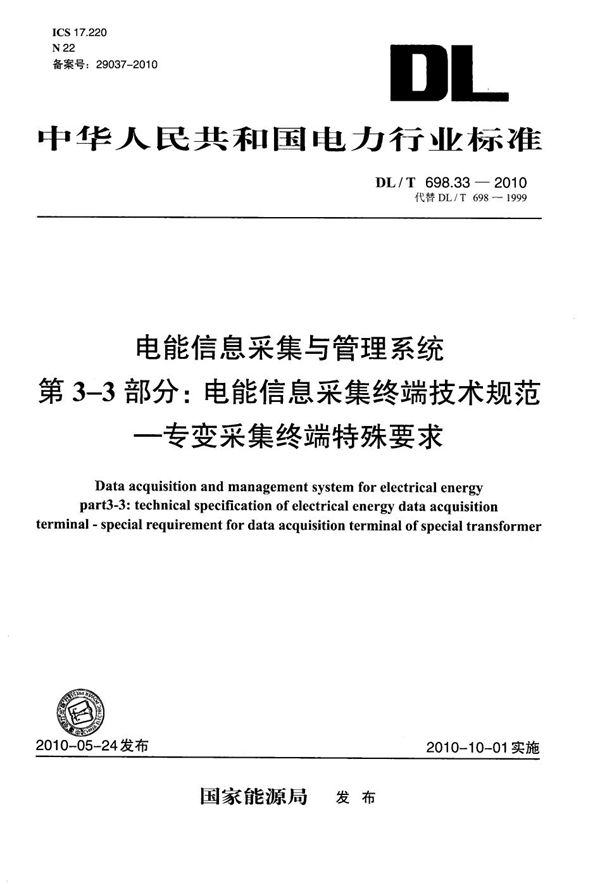 DL/T 698.33-2010 电能信息采集与管理系统 第3-3部分：电能信息采集终端技术规范 专变采集终端特殊要求