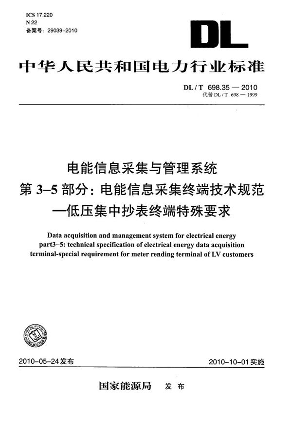 DL/T 698.35-2010 电能信息采集与管理系统 第3-5部分：电能信息采集终端技术规范 低压集中抄表终端特殊要求