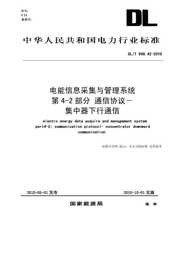 DL/T 698.42-2010 电能信息采集与管理系统　第4-2部分：通信协议一集中器下行通信