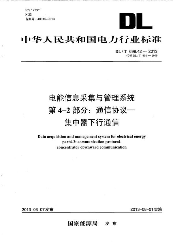 DL/T 698.42-2013 电能信息采集与管理系统 第4-2部分： 通信协议－集中器下行通信