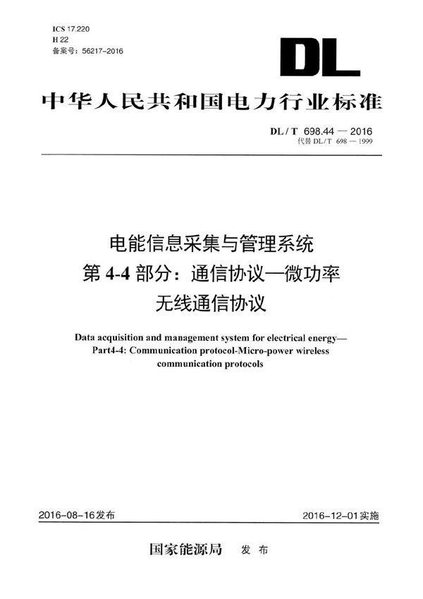 DL/T 698.44-2016 电能信息采集与管理系统 第4-4部分：通信协议—微功率无线通信协议