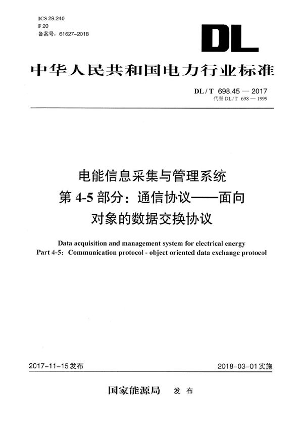 DL/T 698.45-2017 电能信息采集与管理系统 第4-5部分：通信协议—面向对象的数据交换协议