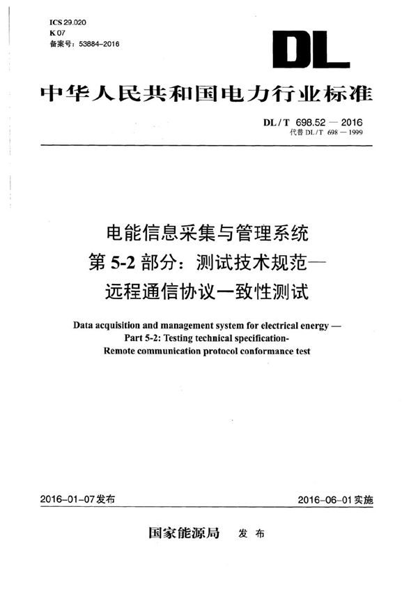 DL/T 698.52-2016 电能信息采集与管理系统 第5-2部分：远程通信协议一致性测试