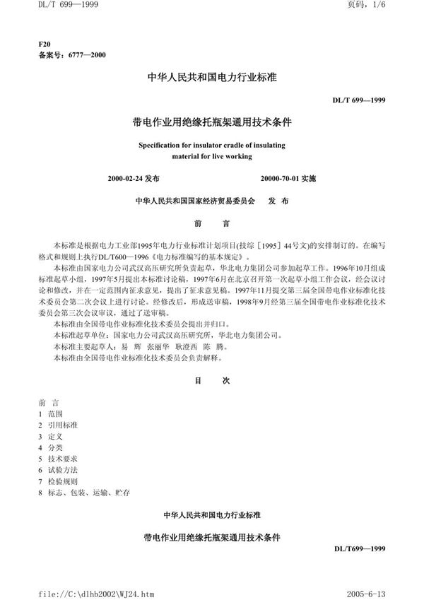 DL/T 699-1999 带电作业用绝缘托瓶架 通用技术条件