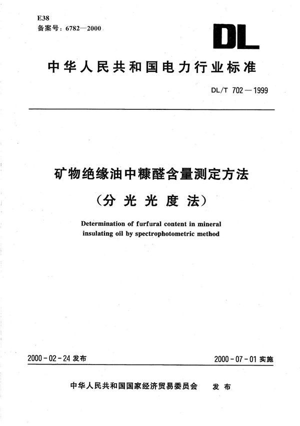 DL/T 702-1999 矿物绝缘油中糠醛含量测定方法（分光光度法）