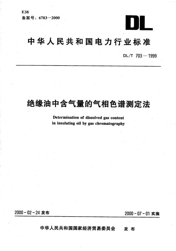 DL/T 703-1999 绝缘油中含气量的气相色谱测定法