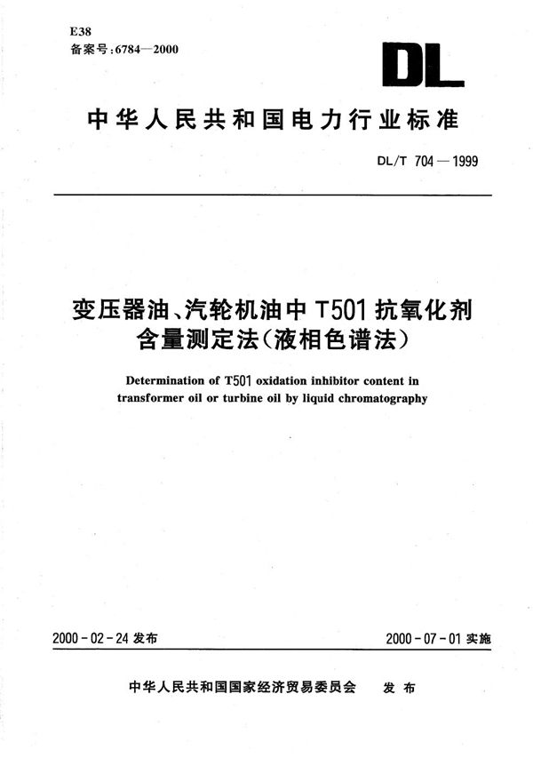 DL/T 704-1999 变压器油、汽轮机油中T501抗氧化剂含量测定法（液相色谱法）