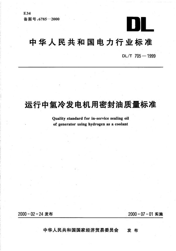 DL/T 705-1999 运行中氢冷发电机用密封油质量标准