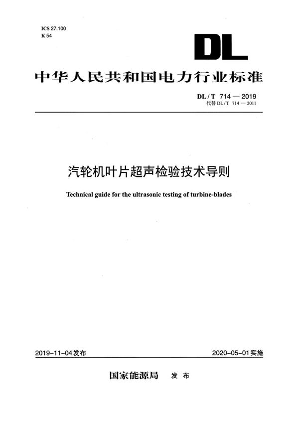 DL/T 714-2019 汽轮机叶片超声检验技术导则