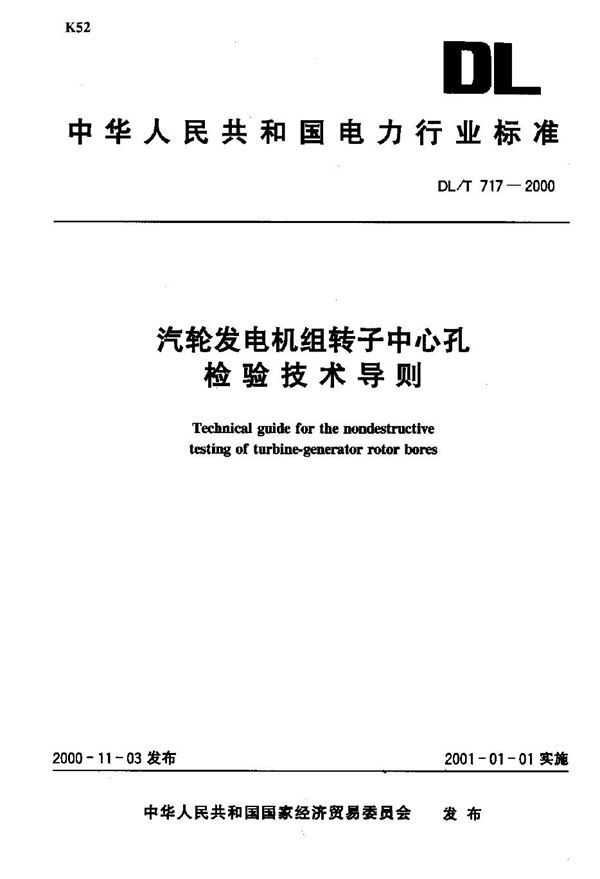 DL/T 717-2000 汽轮发电机组转子中心孔检验技术导则