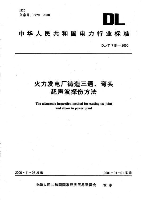 DL/T 718-2000 火力发电厂铸造三通、弯头超声波探伤方法