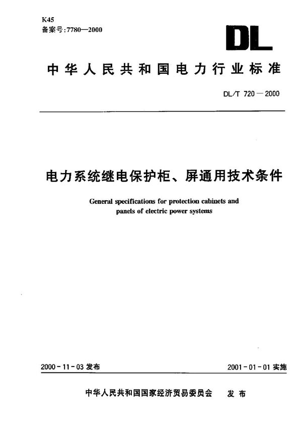 DL/T 720-2000 电力系统继电保护柜、屏通用技术条件