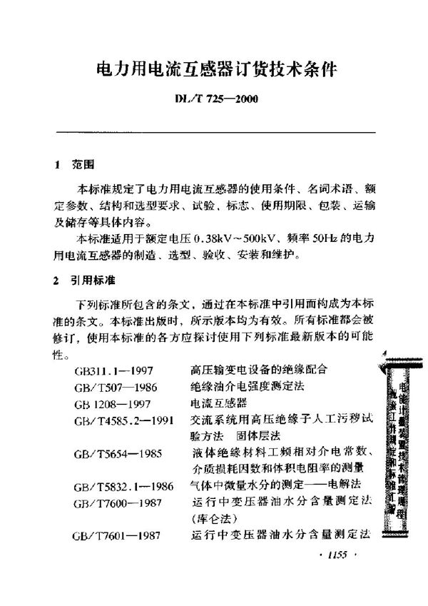 DL/T 725-2000 电力用电流互感器订货技术条件