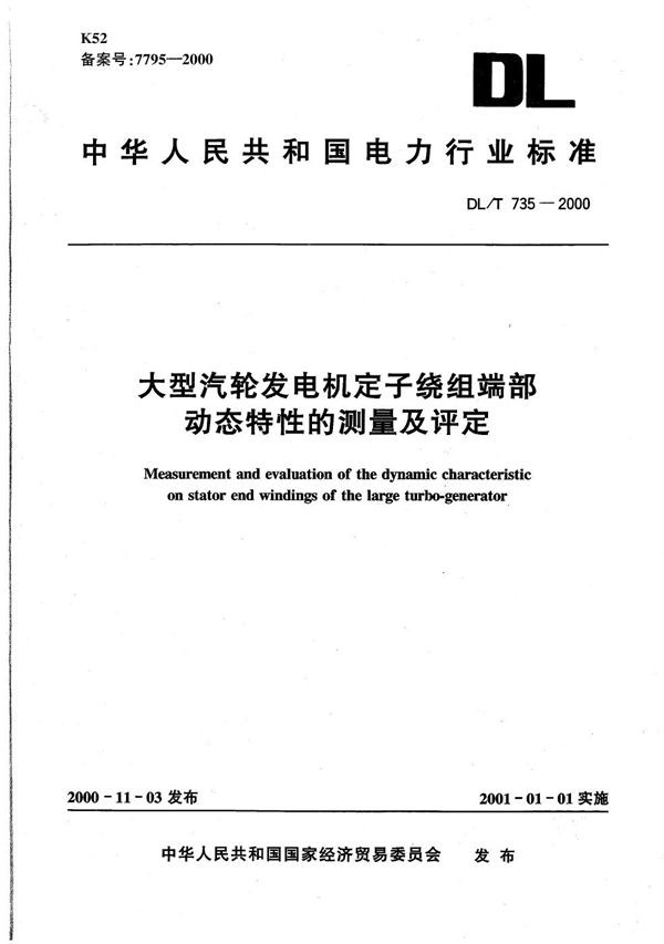 DL/T 735-2000 大型汽轮发电机定子绕组的端部动态特性的测量与评定