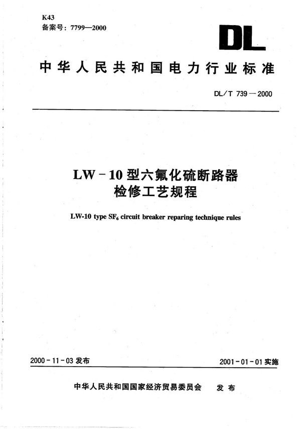 DL/T 739-2000 LW-10型六氟化硫断路器检修工艺规程