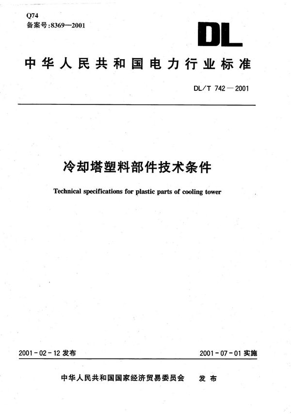 DL/T 742-2001 冷却塔塑料部件技术条件