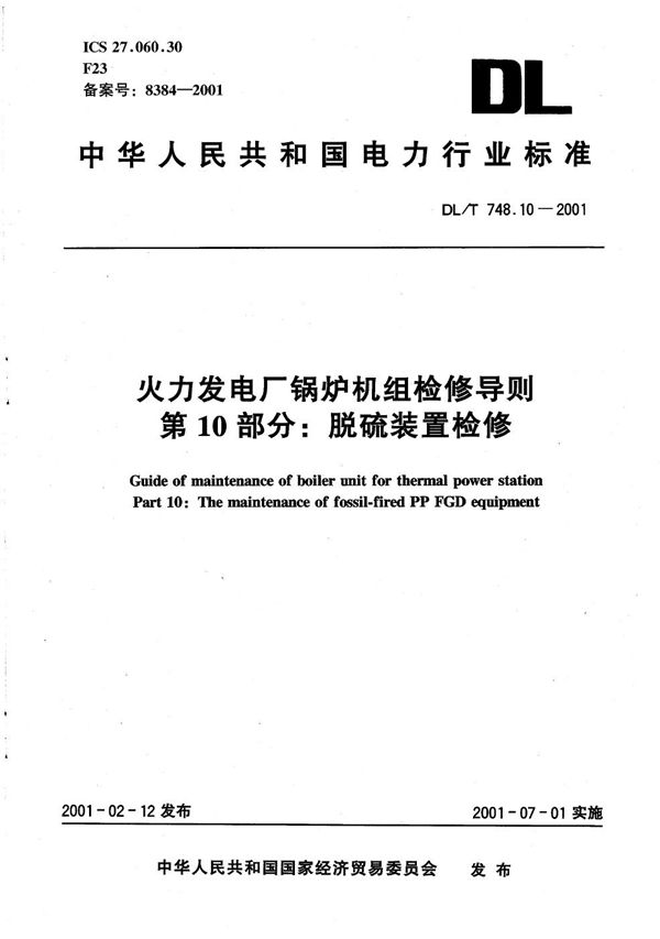 DL/T 748.10-2001 火力发电厂锅炉机组检修导则  第10部分：脱硫装置检修