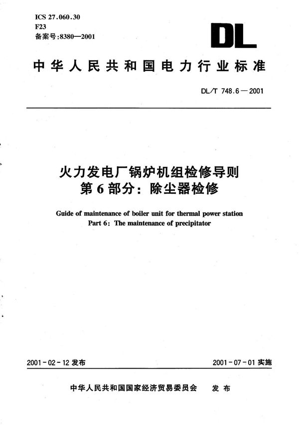 DL/T 748.6-2001 火力发电厂锅炉机组检修导则  第6部分：除尘器检修