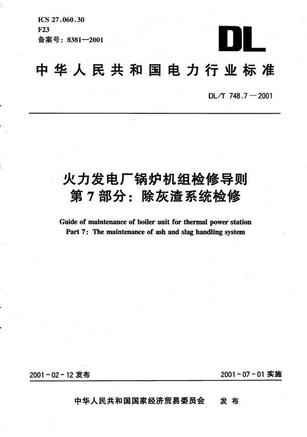 DL/T 748.7-2001 火力发电厂锅炉机组检修导则 第7部分：除灰渣系统检修